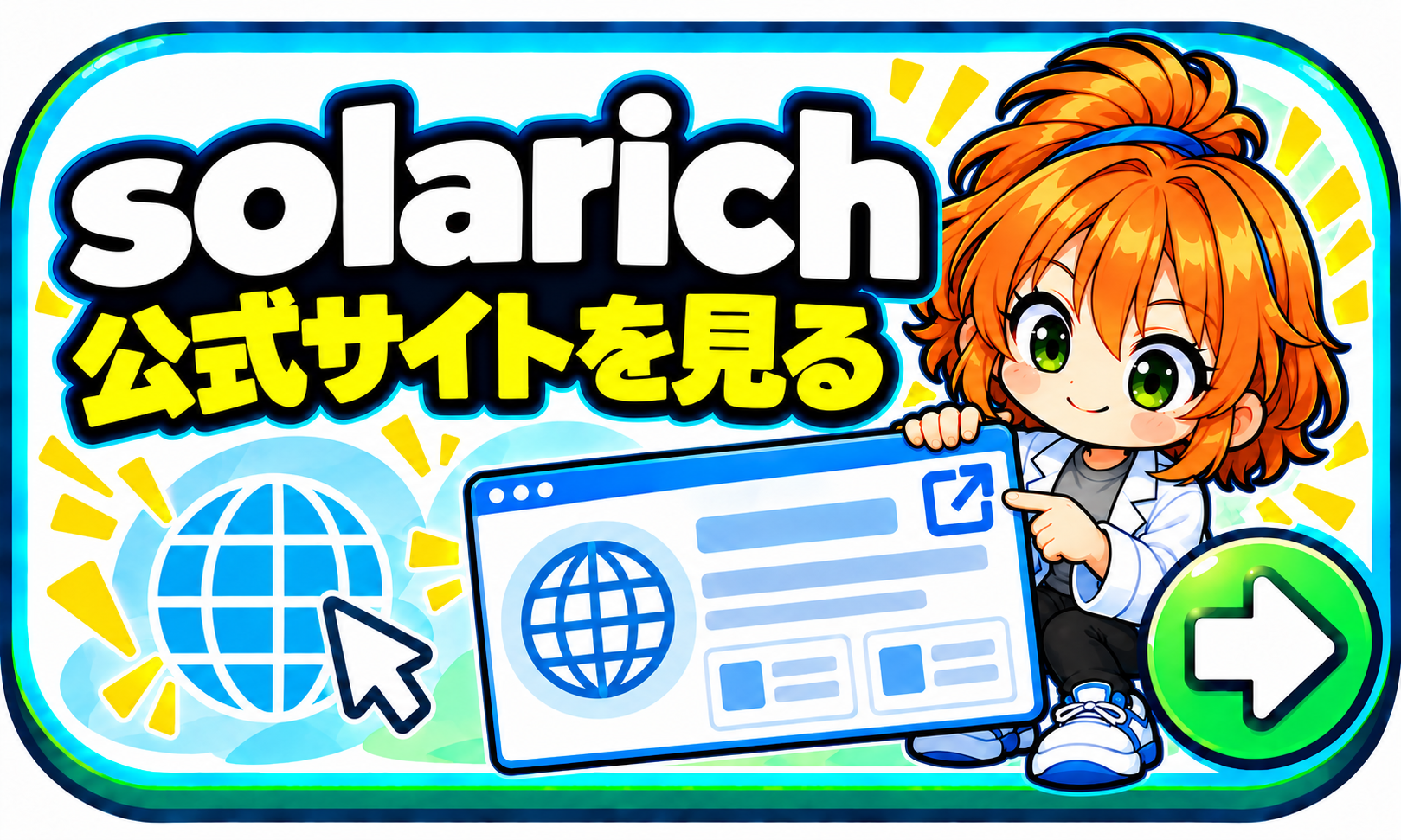 ソラリッチ 公式サイトを見る